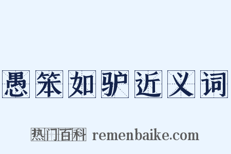 愚笨如驴近义词是什么意思的图片